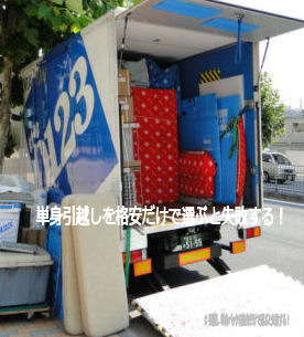 単身引越し 格安
